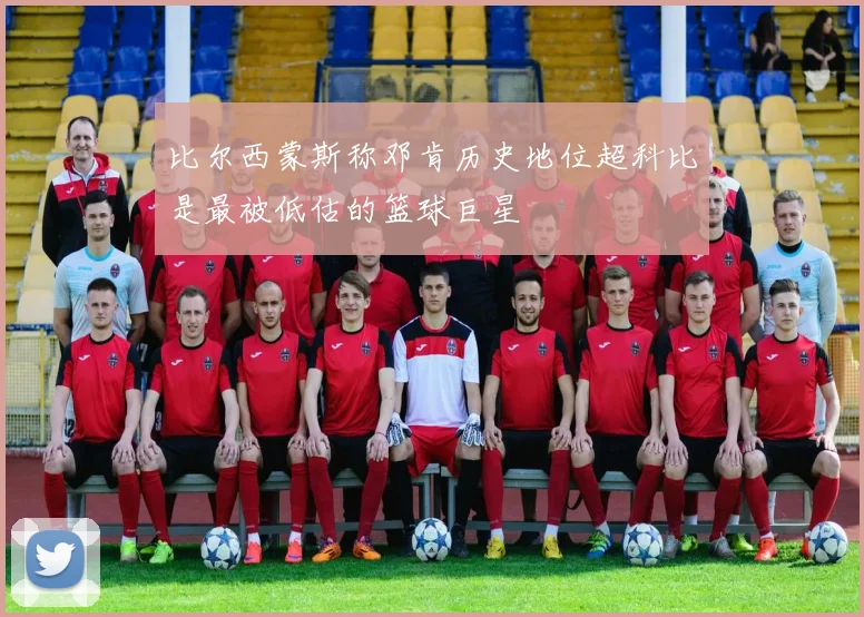 比尔西蒙斯称邓肯历史地位超科比是最被低估的篮球巨星