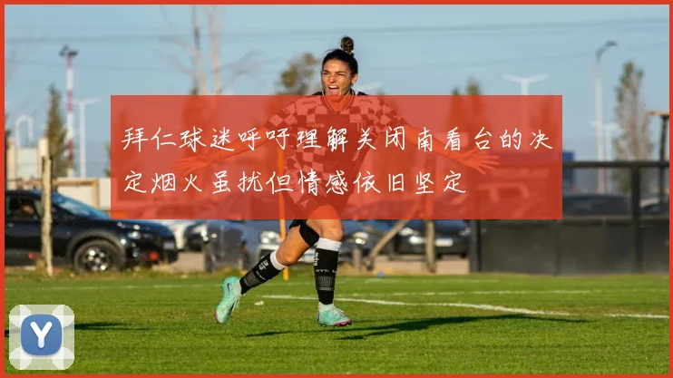 拜仁球迷呼吁理解关闭南看台的决定烟火虽扰但情感依旧坚定