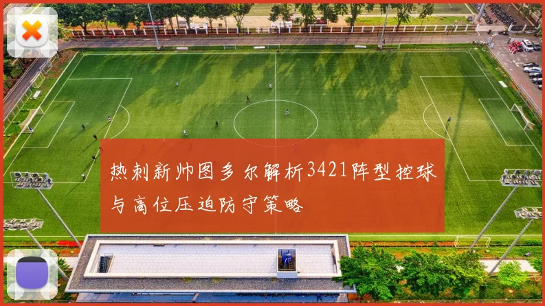热刺新帅图多尔解析3421阵型控球与高位压迫防守策略