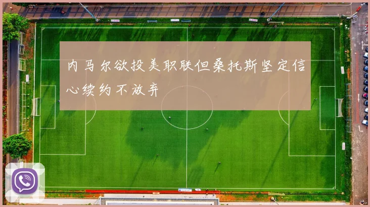 内马尔欲投美职联但桑托斯坚定信心续约不放弃