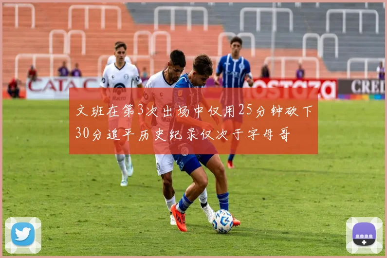 文班在第3次出场中仅用25分钟砍下30分追平历史纪录仅次于字母哥