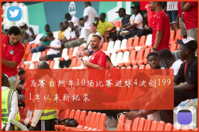马赛自然年10场比赛进球4次创1991年以来新纪录