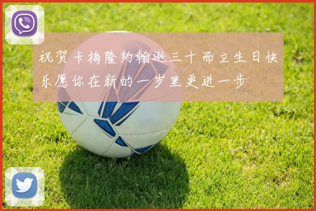 祝贺卡梅隆约翰逊三十而立生日快乐愿你在新的一岁里更进一步