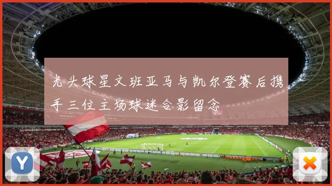 光头球星文班亚马与凯尔登赛后携手三位主场球迷合影留念