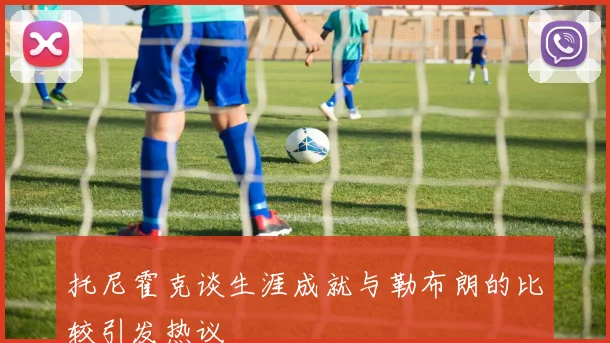 托尼霍克谈生涯成就与勒布朗的比较引发热议